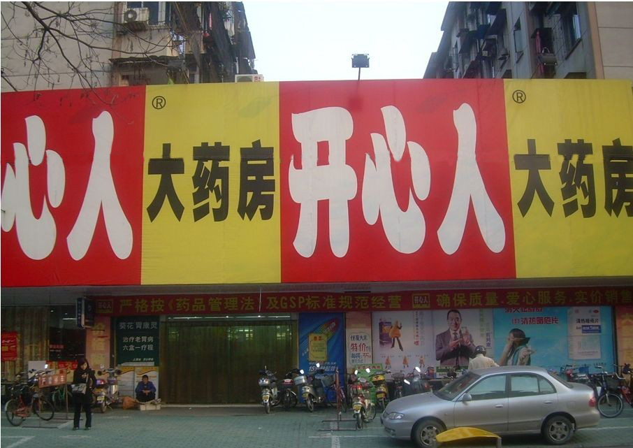 寧波開(kāi)心人大藥房
